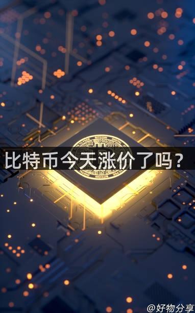 比特币今天涨价了吗？