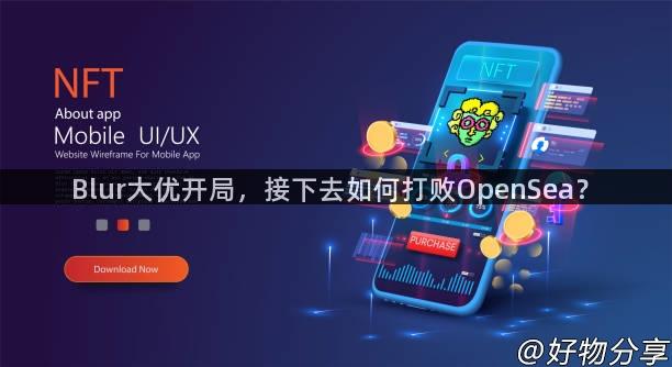 Blur大优开局，接下去如何打败OpenSea？