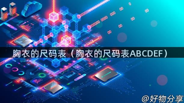 胸衣的尺码表（胸衣的尺码表ABCDEF）