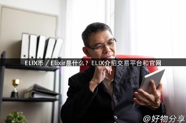 ELIX币／Elixir是什么？ELIX介绍交易平台和官网