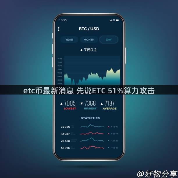 etc币最新消息 先说ETC 51%算力攻击