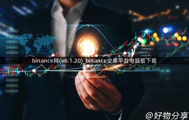 binance网(v6.1.20)_binance交易平台电脑板下载