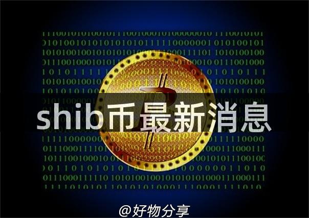 shib币最新消息