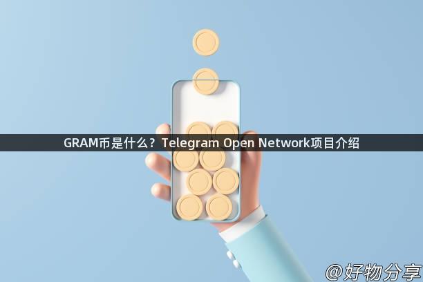 GRAM币是什么？Telegram Open Network项目介绍