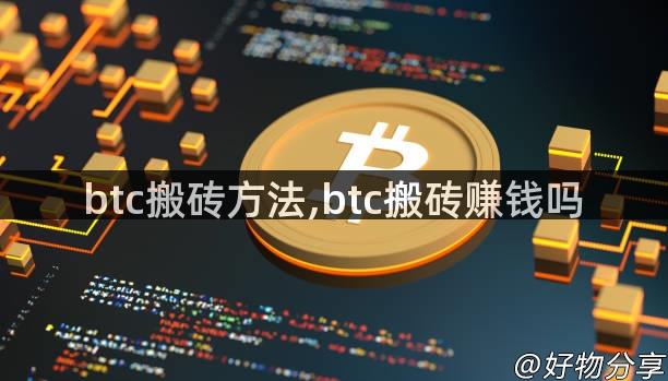 btc搬砖方法,btc搬砖赚钱吗