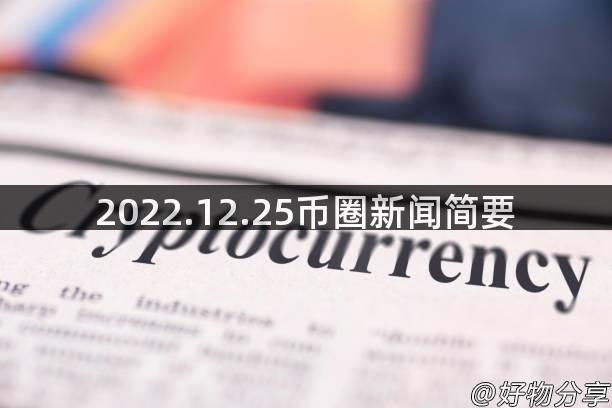 2022.12.25币圈新闻简要