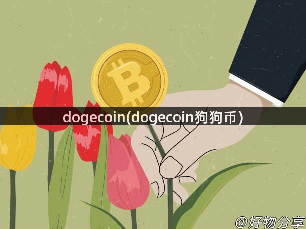 dogecoin(dogecoin狗狗币)