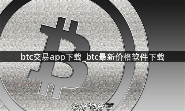 btc交易app下载_btc最新价格软件下载