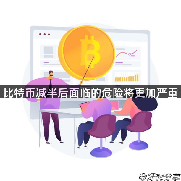 比特币减半后面临的危险将更加严重