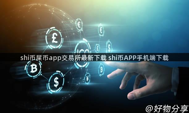 shi币屎币app交易所最新下载 shi币APP手机端下载