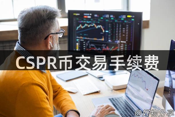 CSPR币交易手续费