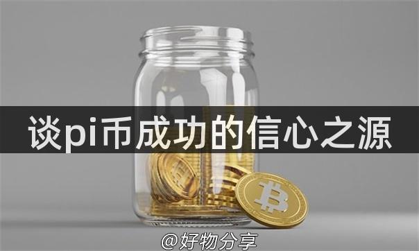 谈pi币成功的信心之源