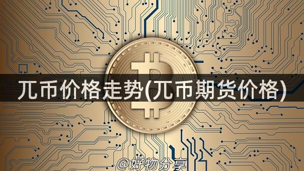 兀币价格走势(兀币期货价格)