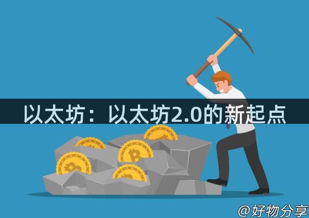 以太坊：以太坊2.0的新起点