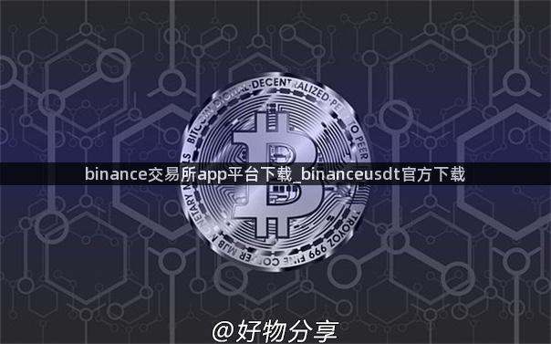 binance交易所app平台下载_binanceusdt官方下载