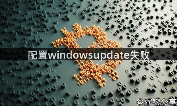 配置windowsupdate失败