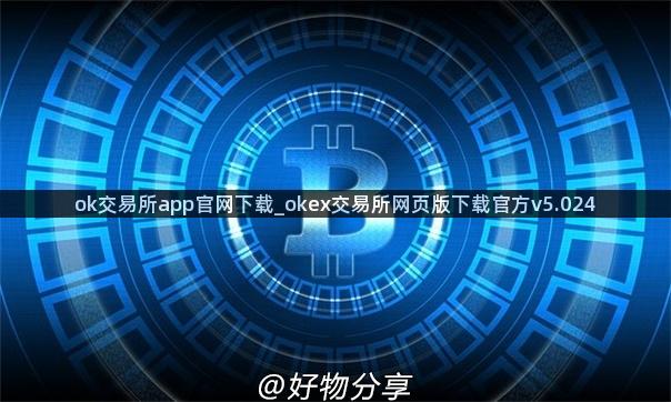 ok交易所app官网下载_okex交易所网页版下载官方v5.024