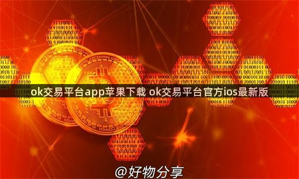 ok交易平台app苹果下载 ok交易平台官方ios最新版