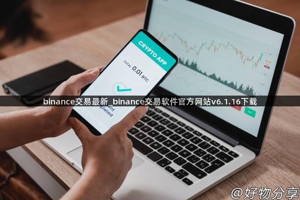 binance交易最新_binance交易软件官方网站v6.1.16下载