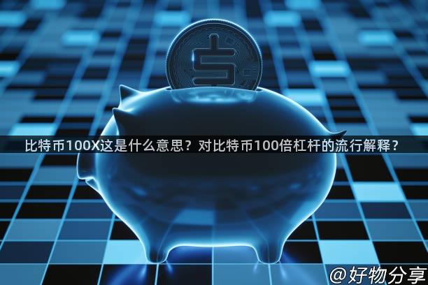 比特币100X这是什么意思？对比特币100倍杠杆的流行解释？