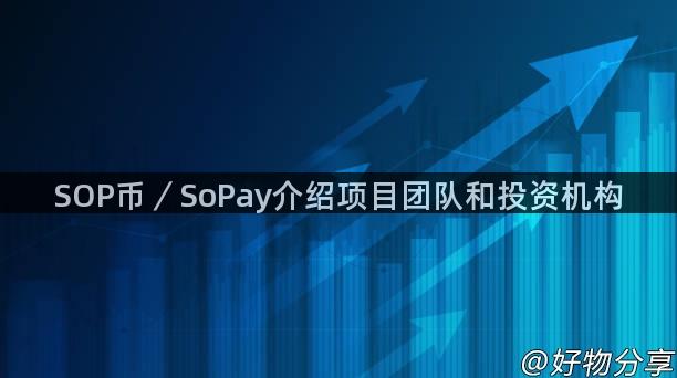 SOP币／SoPay介绍项目团队和投资机构