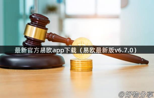 最新官方易欧app下载（易欧最新版v6.7.0）