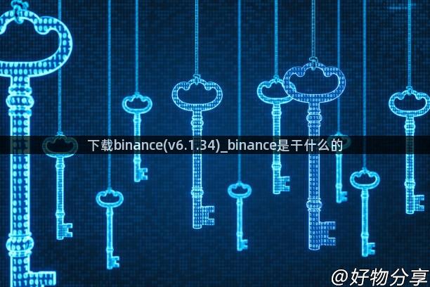 下载binance(v6.1.34)_binance是干什么的