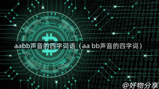 aabb声音的四字词语（aa bb声音的四字词）