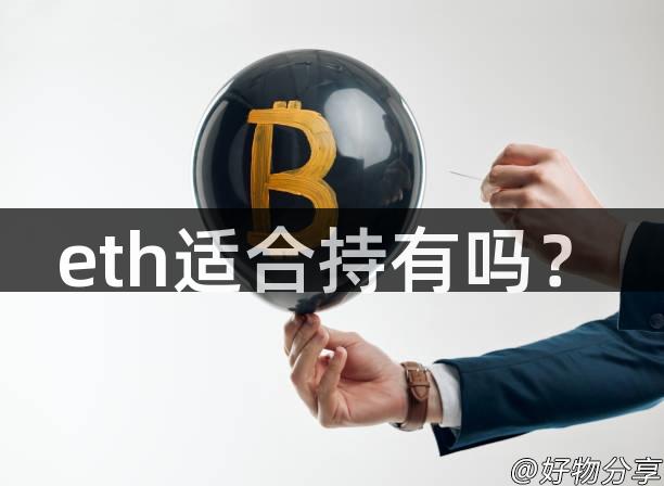 eth适合持有吗？