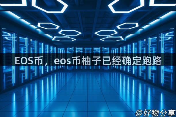 EOS币，eos币柚子已经确定跑路