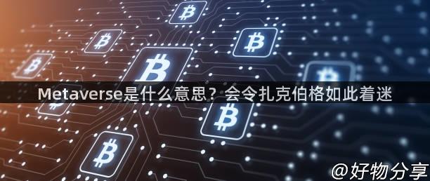 Metaverse是什么意思？会令扎克伯格如此着迷