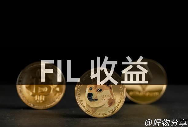 FIL 收益