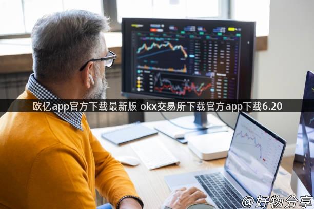 欧亿app官方下载最新版 okx交易所下载官方app下载6.20