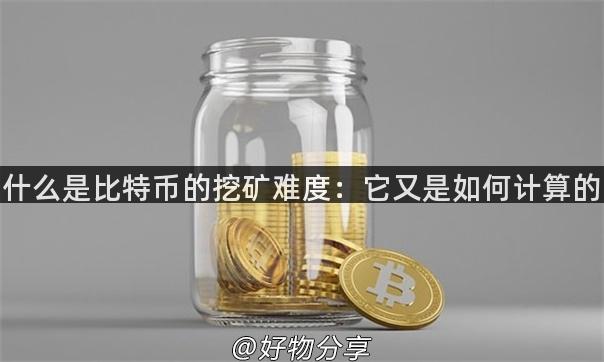 什么是比特币的挖矿难度：它又是如何计算的