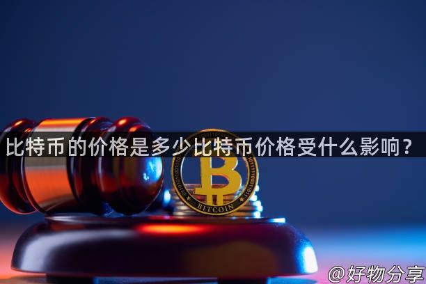 比特币的价格是多少比特币价格受什么影响？