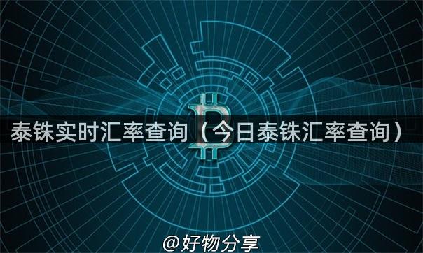 泰铢实时汇率查询（今日泰铢汇率查询）