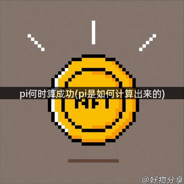 pi何时算成功(pi是如何计算出来的)