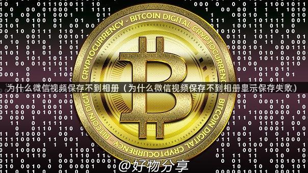 为什么微信视频保存不到相册（为什么微信视频保存不到相册显示保存失败）