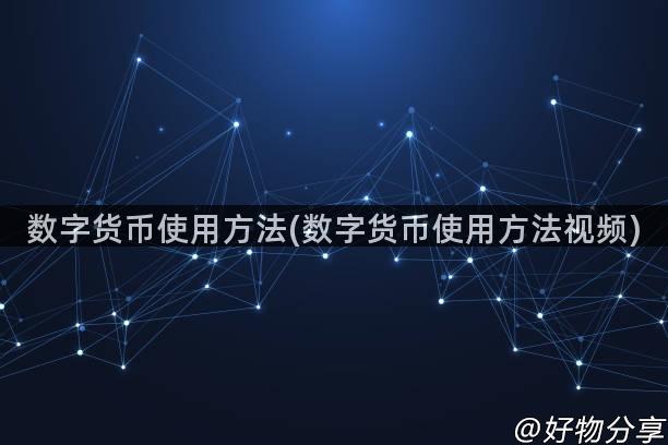 数字货币使用方法(数字货币使用方法视频)