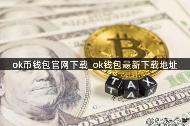 ok币钱包官网下载_ok钱包最新下载地址