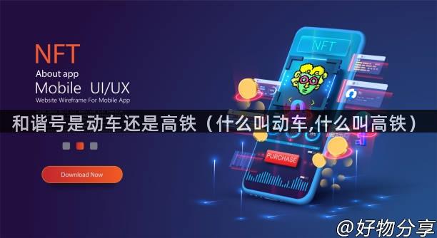 和谐号是动车还是高铁（什么叫动车,什么叫高铁）