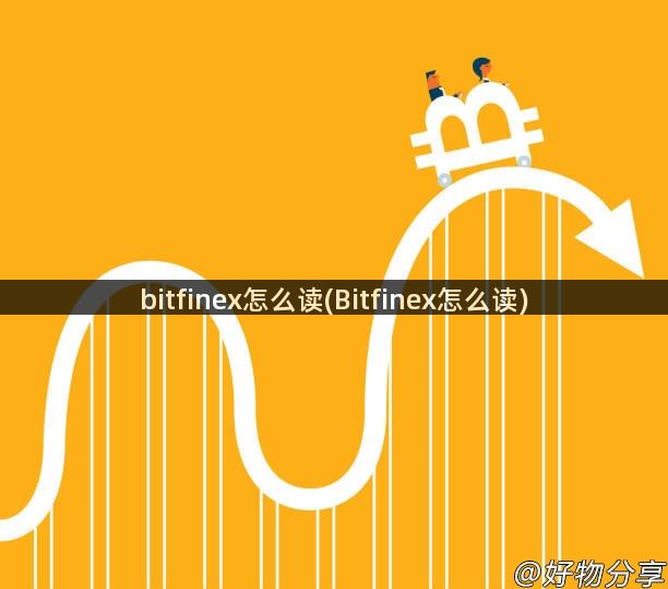 bitfinex怎么读(Bitfinex怎么读)