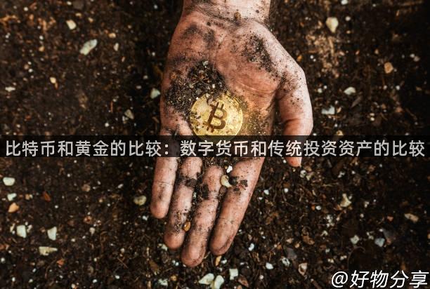 比特币和黄金的比较：数字货币和传统投资资产的比较