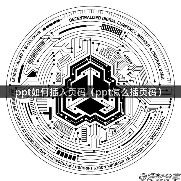 ppt如何插入页码（ppt怎么插页码）