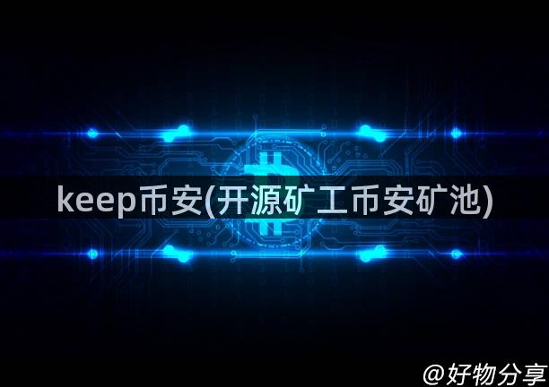 keep币安(开源矿工币安矿池)