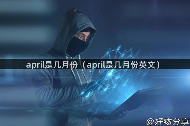 april是几月份（april是几月份英文）