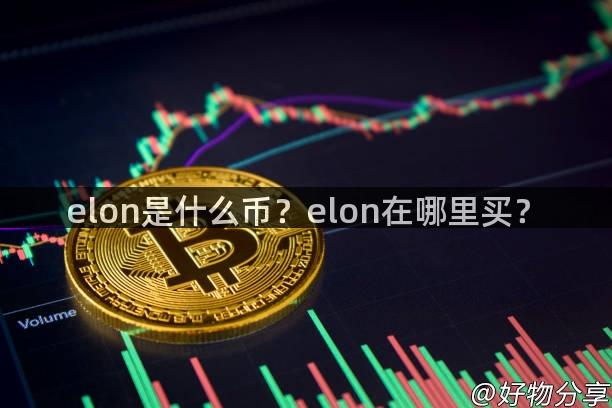 elon是什么币？elon在哪里买？