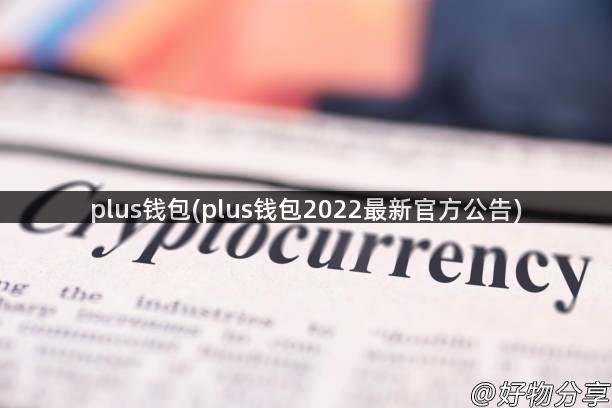 plus钱包(plus钱包2022最新官方公告)