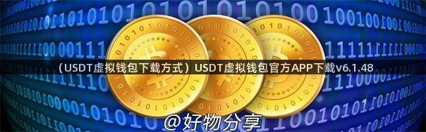 （USDT虚拟钱包下载方式）USDT虚拟钱包官方APP下载v6.1.48