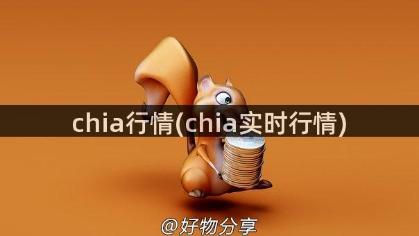 chia行情(chia实时行情)